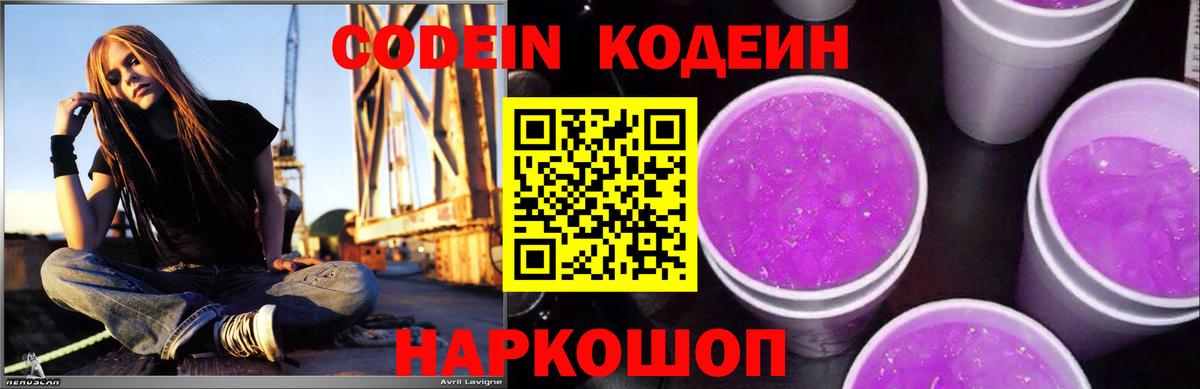 Codein напиток Lean (лин) Унеча
